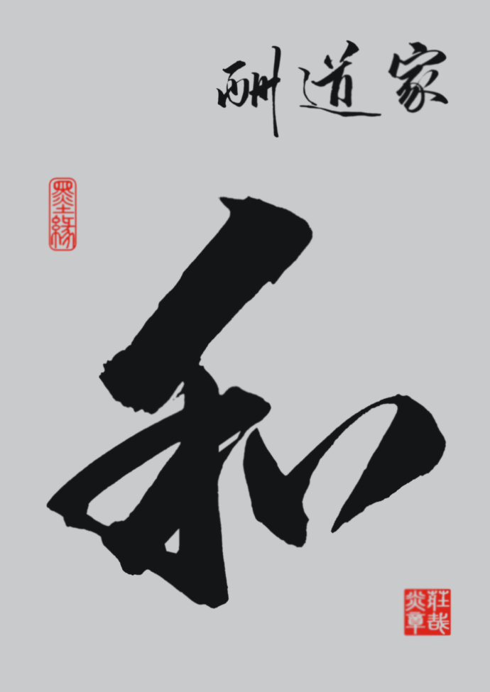 家道
