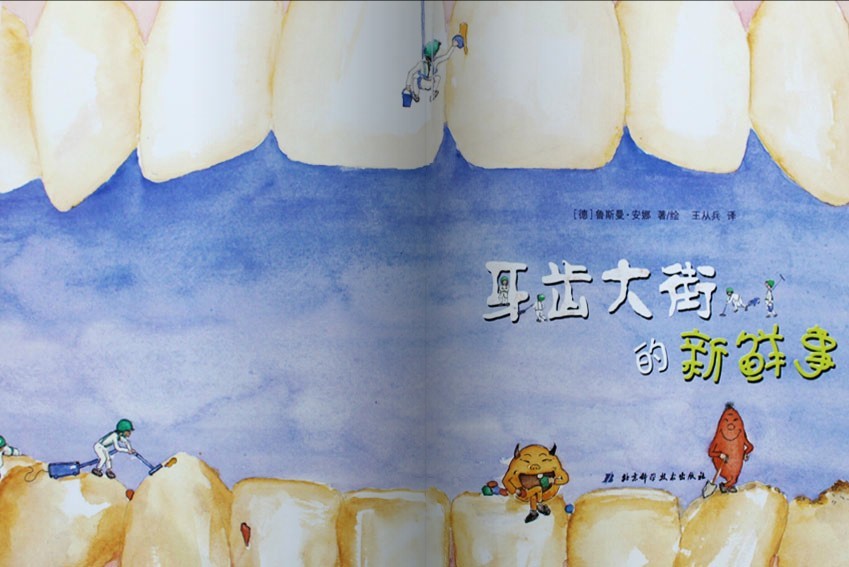 牙齿大街的新鲜事.jpg